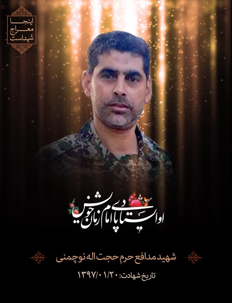 پوستر شهید مدافع حرم حجت الله نوچمنی